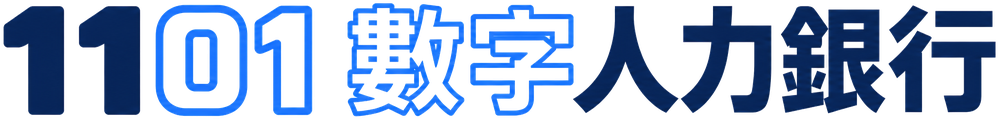 數字人力銀行